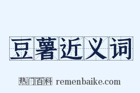 豆薯近义词是什么意思的图片